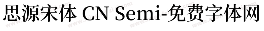 思源宋体 CN Semi字体转换